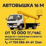 Автовышка Караганда