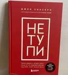 Книга бест-селлер «НЕ ТУПИ»
