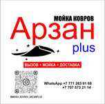 Чистка ковров "ArzanPlus"