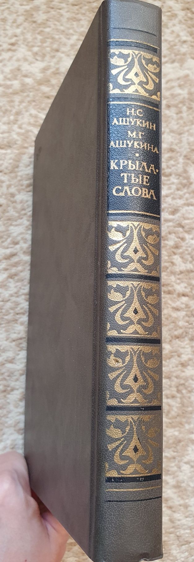 Книга - бестселлер "Крылатые слова".