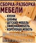 Сборка,разборка,Перевозки мебели,в любою точку,качественные работы!
Ра