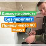 Сантехник. Замена смесителя, сифона, крана. Прочистка канализации.