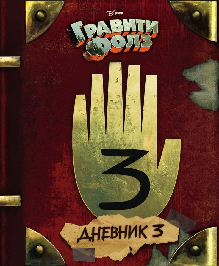 дневник диппера #3 состояние отличное