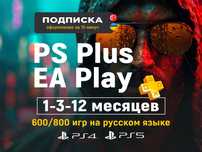 Подписка PS Plus PSN EA Play PS5 / ЕА плэй PS4 / PlayStation Пс плюс