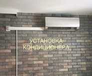 Установка кондиционера и монтажи демонтажи