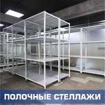 Архивные стеллажи, полочный металлический стеллаж для склада shps