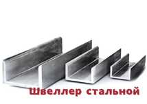 швеллер стальной от 5П до 40П