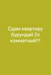 Сдам квартиру бурундай