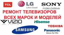 Ремонт LED, OLED, QLED телевизоров.