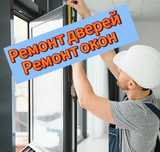 Ремонт дверей и окон