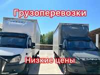 Газель низкие цены Грузоперевозки