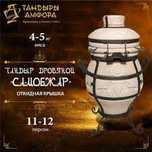Тандыр Амфора Самобжар с откидной крышкой