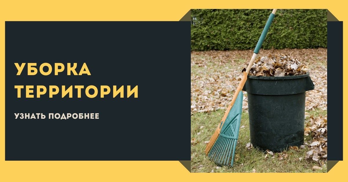 Уборка территории покос травы и вывоз мусора