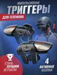 Тригерры для игры в free fire, pubg