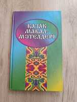 Казак макал мателдер. Книга