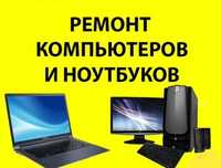 ВЫЕЗД НА ДОМ! Ремонт компьютеров и ноутбуков!