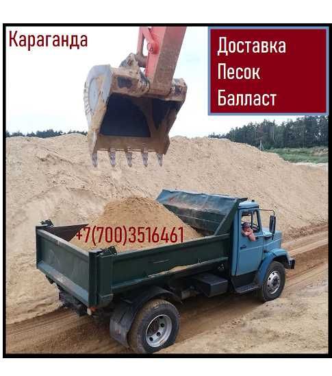 Песок, балласт, Щебень. Уголь. Доставка угля Караганда