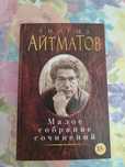 продам малое собрание сочинений айтматова
