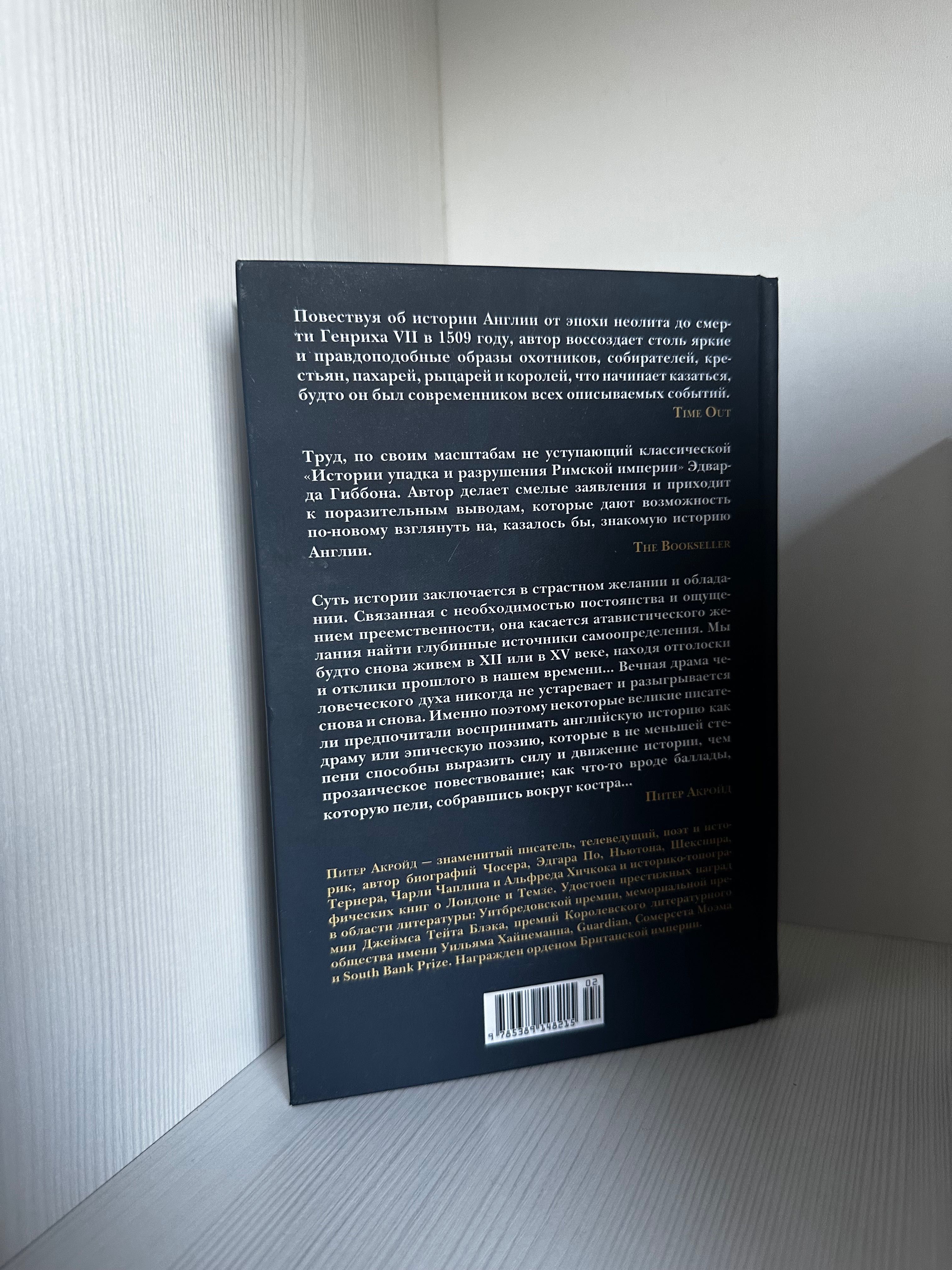 Книга «История Англии» Питера Акройда
