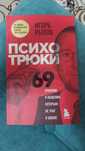 Психотрюки 69 автор Игорь Рызов