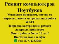 Ремонт компьютеров и ноутбуков, опыт работы более 10 лет