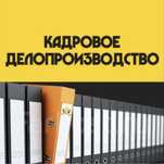 Услуги опытного кадровика