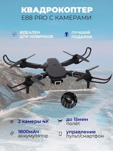 Дрон Е88 Pro с двойной камерой