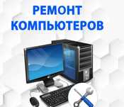 Ремонт компьютеров и ноутбуков