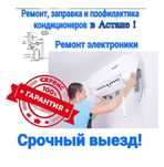 Ремонт кондиционеров — диагностика, замена деталей Чистка В Астане