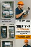 Электрик с опытом 20+ лет | Квартиры, дома, ремонт