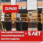 Строительная люлька ZLP630, акционная цена