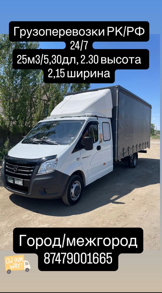 Газель, грузоперевозки по Актобе и РК/РФ— Быстро, Надежно, Недорого