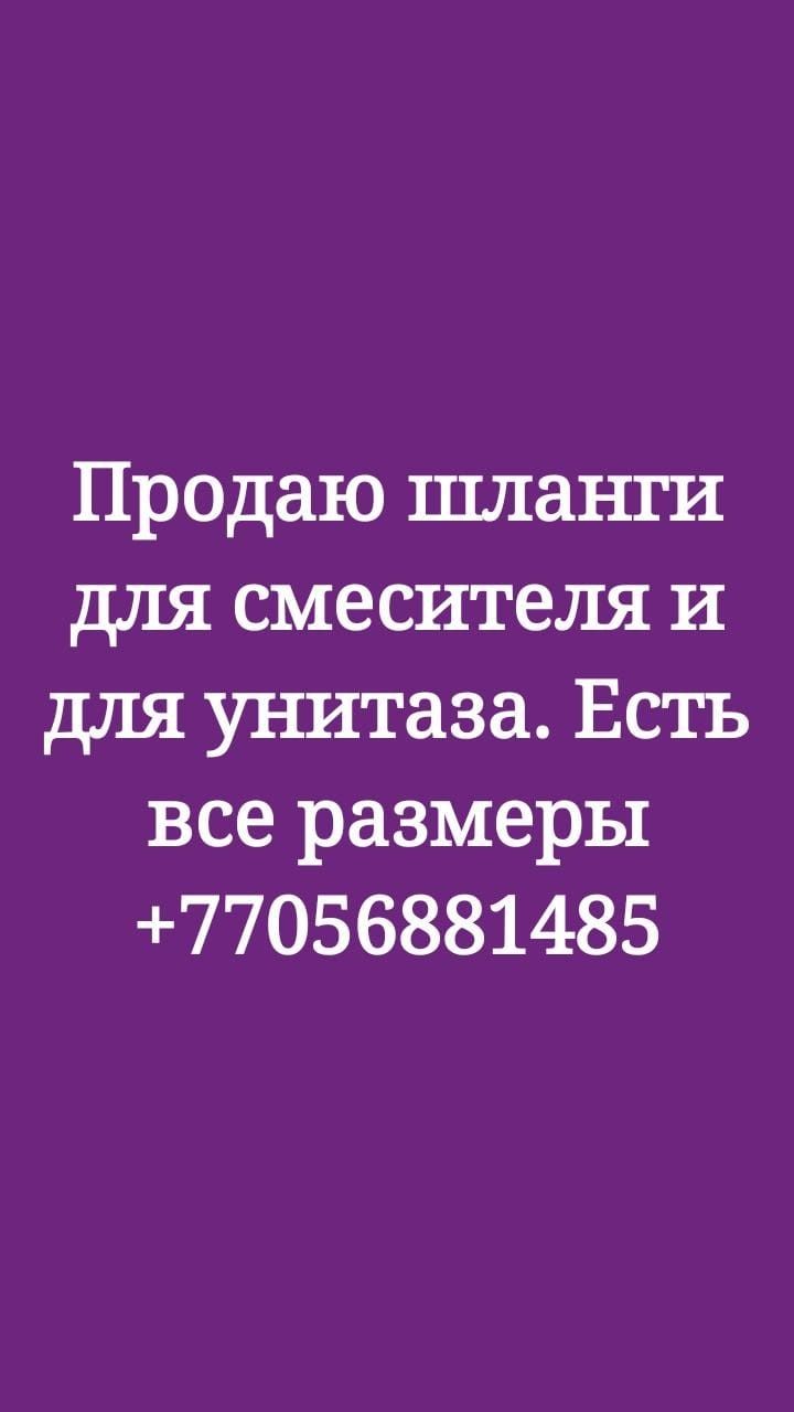 Продаю шланги для смесителя и для унитазов