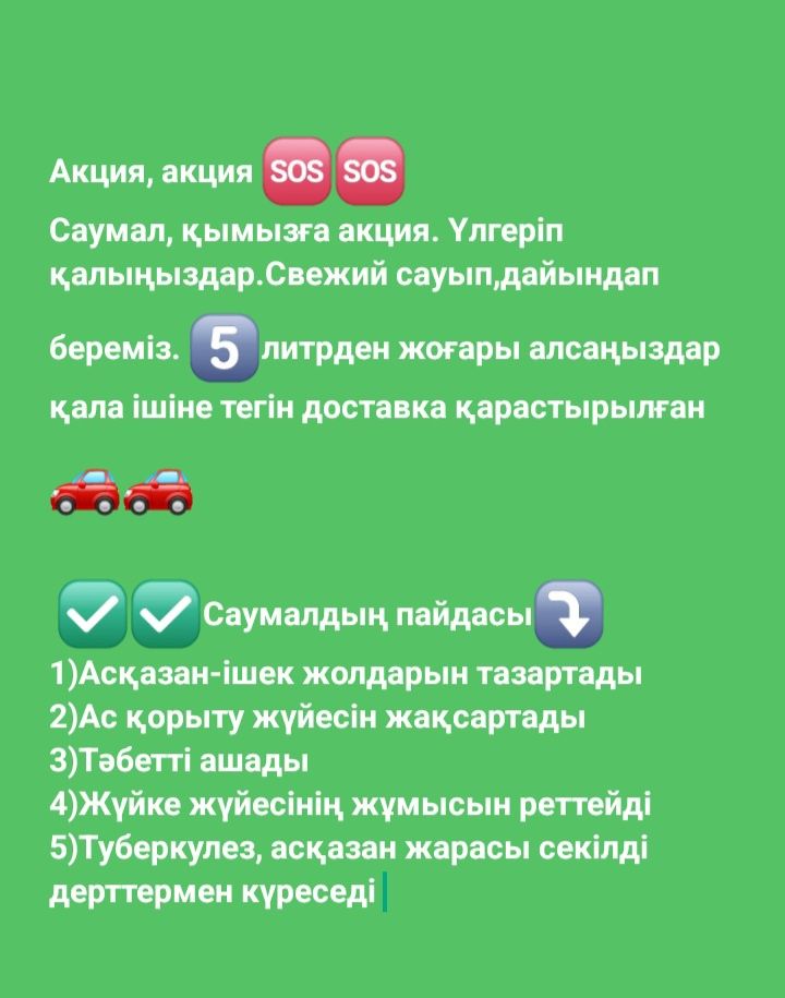 Саумал  қымыз сатылады
