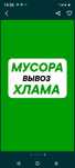 Вывоз Мусора. Вывоз хлама мебели. Вывоз золы, шлака. Уборка участка.