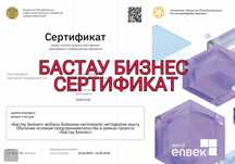 Бастау Бизнес Сертификат. Грант