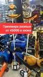 Триммера Газонокосилки КЕДР, ТЕХА., СКАТ, БАЙКАЛ, МАГНАТ, РЕКОРД, пост