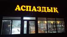 Рекламная вывеска