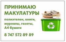 Прием макулатуры