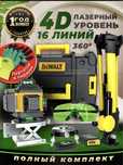 Лазерный уровень Dewalt professional 4D 16 лучей  360 градусов
