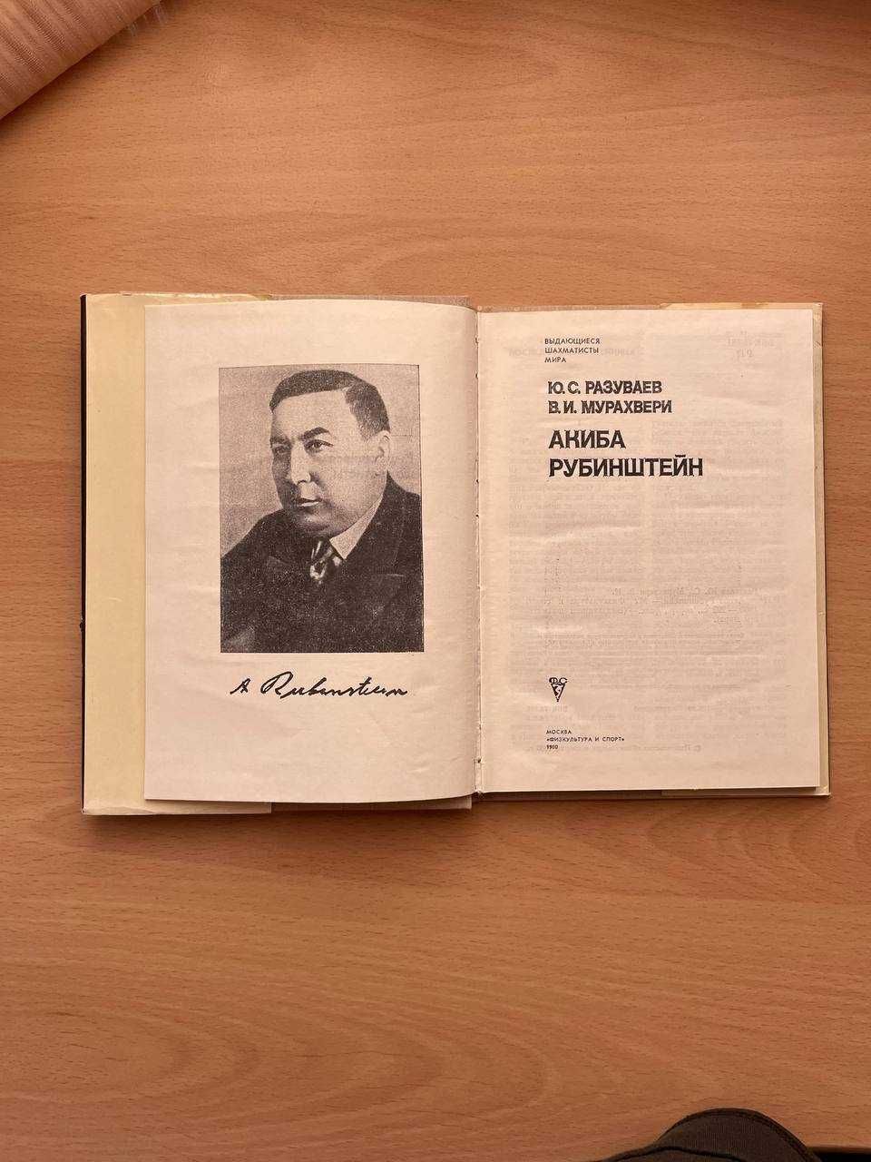 Книга "Акиба Рубинштейн" Разуваев Ю.С., Мурахвери В.И