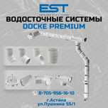 Водосток купить Астана;Водосточная система; Водосток пластик Docke