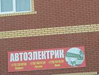Автоэлектрик Алматы с выездом