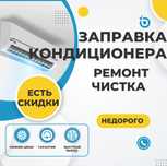 Заправка ремонт кондиционеров и чистка а Актобе