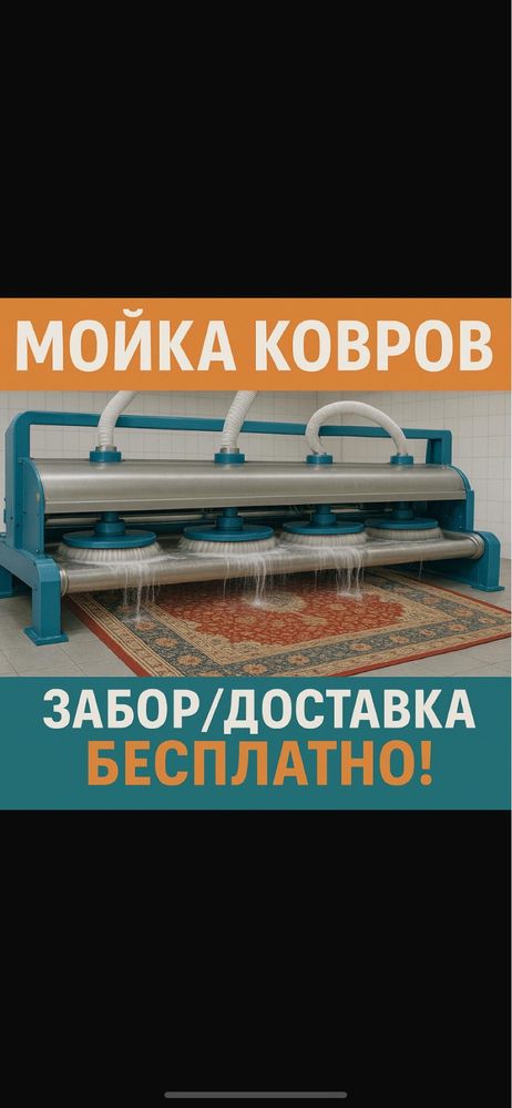 Профессиональная чистка ковров с бесплатным вывозом и доставкой