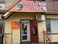 Ритуальные услуги