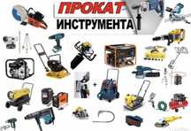аренда инструментов звоните