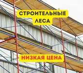 СТРОИТЕЛЬНЫЕ ЛЕСА АРЕНДА Вышка-тура  Леса на колёсах, Трапы, Настил