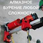 Услуги Алмазное бурение бетон тесу сверление