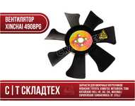 Вентилятор системы охлаждения xinchai 490bpg